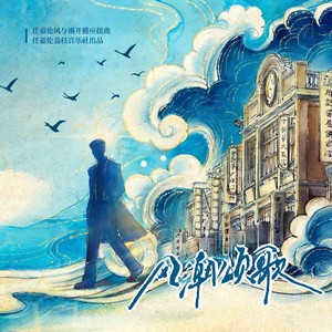 风与潮 (国语版伴奏)