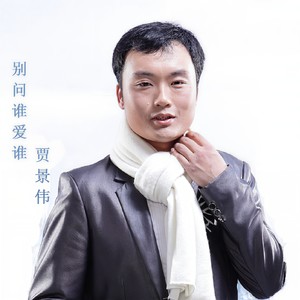 别问谁爱谁