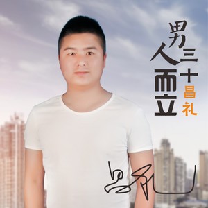男人三十而立 (伴奏)