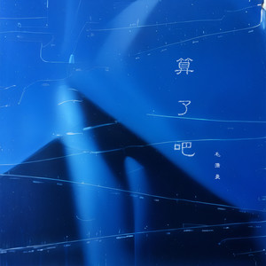 毛潇曼 - 算了吧