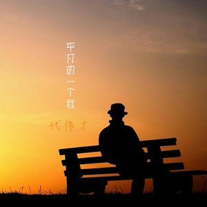 平凡的一个我