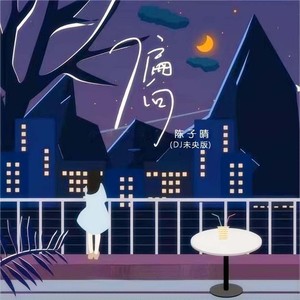 偏向 (DJ未央版)