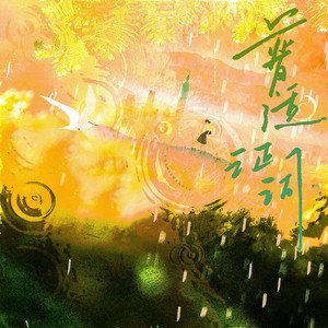 炊饭 - 普适证词