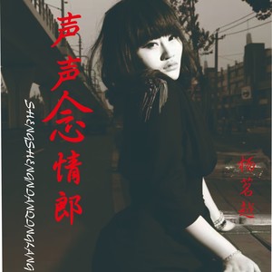 声声念情郎 (伴奏)