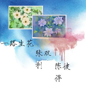 一路生花 (怀旧版)