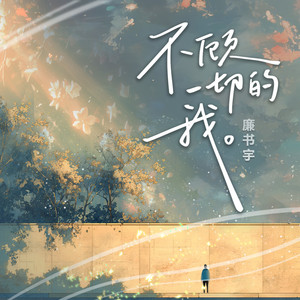 不顾一切的我 (伴奏)