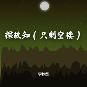 李秋然 - 探故知