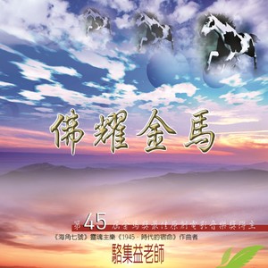 佛耀金马 (骆集益老师精选佛曲典藏)