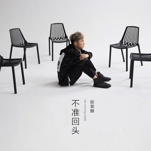 不准回头 (Remix)