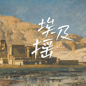 埃及摇