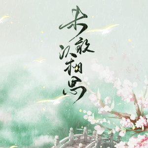 未敢认相思 (纯歌版)