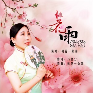 桃花雨纷纷