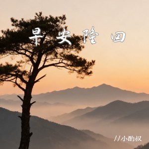 早安隆回 (R&B版伴奏)