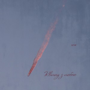 Квітну з тобою