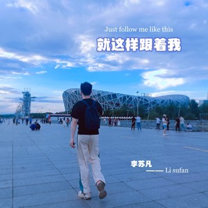 就这样跟着我