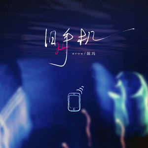 旧手机 (留下爱的遗迹)