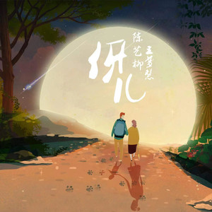 伢儿 (Single Version)