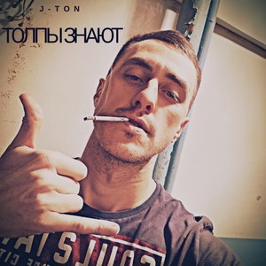 Толпы знают (Explicit)