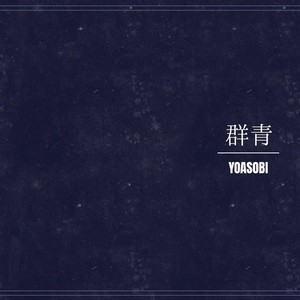 群青