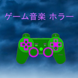 ゲーム音楽 ホラー