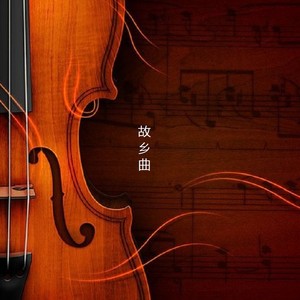 故乡曲