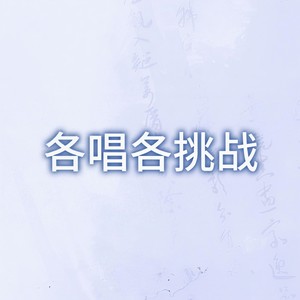 【各唱各】马步谣封面