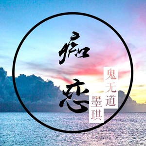 痴恋