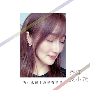 为什么晚上总是有星星