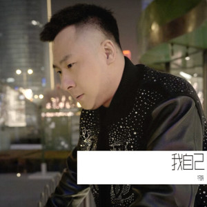 我自己