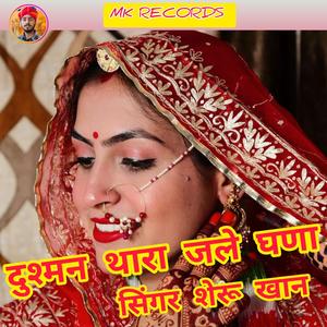 दुश्मन थारा जले घणा seru khan दुश्मिनो रे लाय लागे