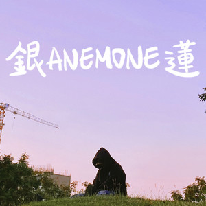 银ANEMONE莲 (Explicit)