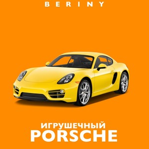 Игрушечный Porsche