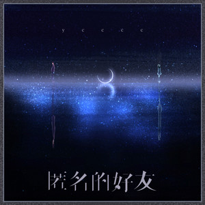 匿名的好友-ycccc