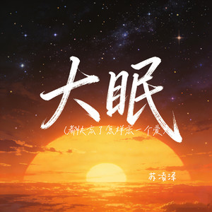大眠（都快忘了怎样恋一个爱）