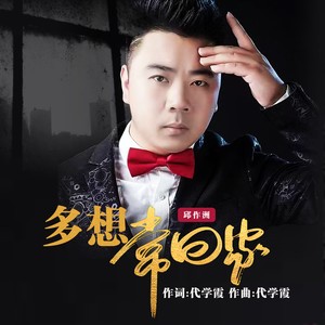 多想常回家 (男版)