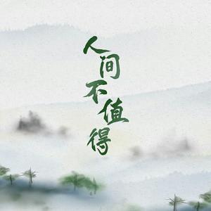 人间不值得