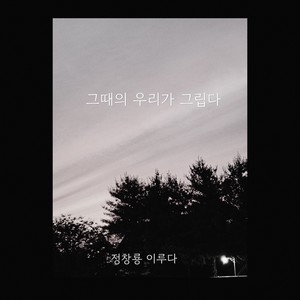 그때의 우리가 그립다