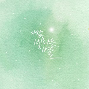 가장 빛나는 별