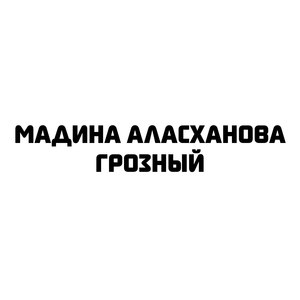 Грозный