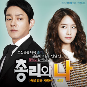 총리와 나 OST '죽을 만큼 사랑하라'