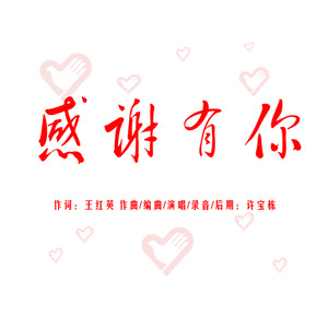 感谢有你