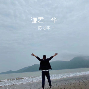 我好像在哪见过你