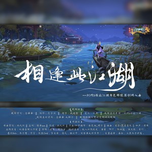 《相逢此江湖》——剑网3指尖江湖角色群像原创同人曲