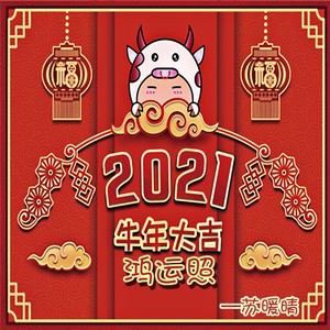 牛年大吉鸿运照