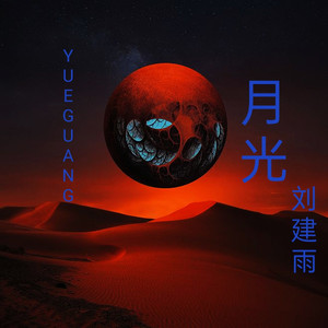 月光 (伴奏)