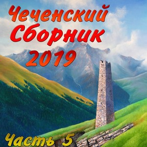Чеченский сборник 2019. Часть 5