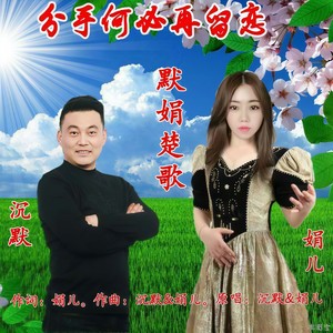 分手何必再留恋