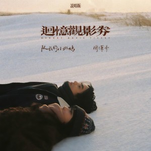 回忆观影券 (说唱版)