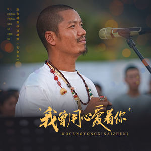 肤色越黑律动越强（王金永） - 我曾用心爱着你