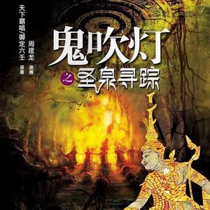 鬼吹灯之圣泉寻踪_片花